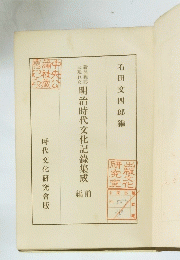 明治時代文化記録集成