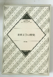 世界文学の歴史