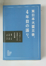 東日本大震災後、4年目の語り。