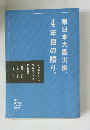 東日本大震災後、4年目の語り。
