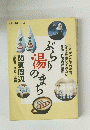 日本の温泉シリーズ ぶらり湯のまち