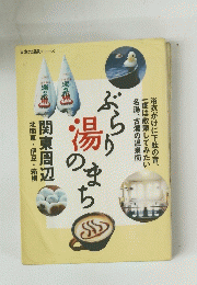 日本の温泉シリーズ ぶらり湯のまち