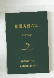 携帯実務六法　2020年度版