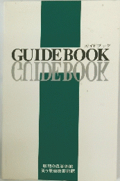 GUIDE　BOOK