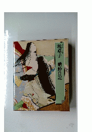 枕草子 蜻蛉日記