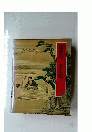 徒然草 方丈記