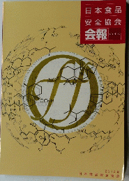 日本食品安全協会 会報 Vol.9(3)