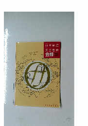 日本食品　安全協会　会報　Vol.9(2)　2014年
