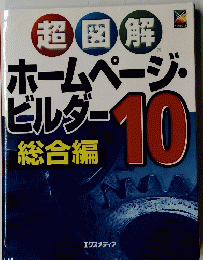 超図解　ホームページ・ビルダー　総会論　10