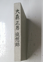 追想録