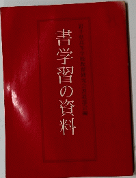 書学習の資料