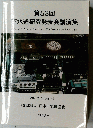 第53回 下水道研究発表会講演集