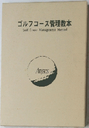 ゴルフコース管理教本