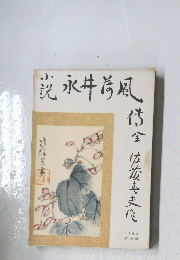 説永井荷風　