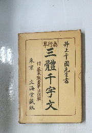 三體千字文　付基本畫筆法図解東京