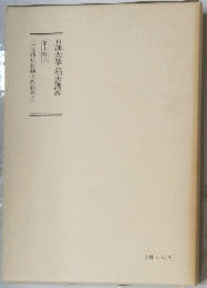 日蓮大聖人御書講義　|第十巻上
