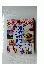 レタスクラブ　1997年8/10　冷ややっことひんやりおかず