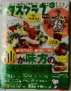 レタスクラブ　油が味方のヘルシーおかず　2013年9月10日