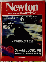 Newton　1991/June Vol.11 No.7
