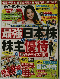 ダイヤモン・ザイ 最強日本株　株主優待　2015年3月
