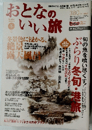 おとなのいい旅　2003 冬