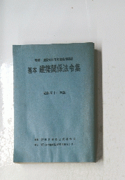 基本 建築関係法令集　昭和五十一年版