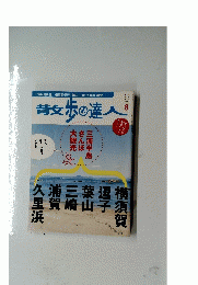 散歩の達人　2010年8月号
