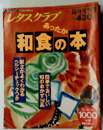 レタスクラブ　和食の本