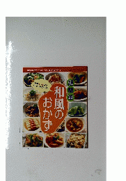 和風のおかず　