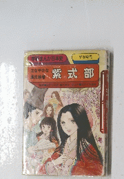 紫式部