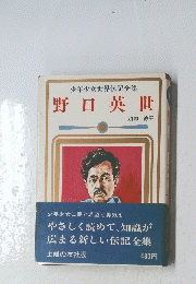 少年少女世界伝記全集　S野口英世