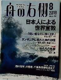 舟の右側 2018　8