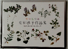野の花刺繍 安部恭子作品集