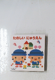 たのしいにゅうえん