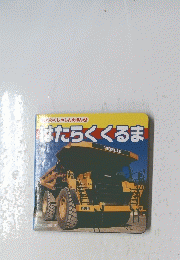 わくしゃしんえほん 3 はたらくくるま