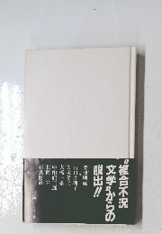複合不況文学”からの脱出!!