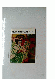 大原美術館作品選 日本の洋画