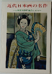 近代日本画の名作一山種美術館所蔵品による一