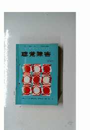 聴覚障害 1