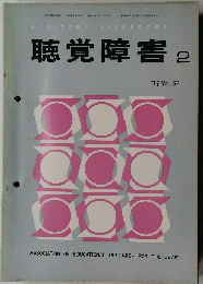 聴覚障害　2