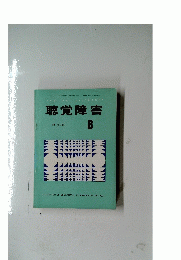 S聴覚障害　8
