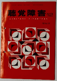 聴覚障害　12