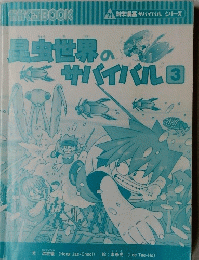 昆虫世界のサバイバル　3