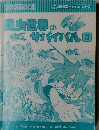 昆虫世界のサバイバル　3