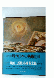 現代日本の美術|　13