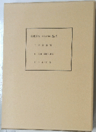 長野県史近代史料編　統計(二)