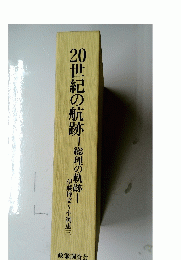 20世紀の航跡総理の軌跡!