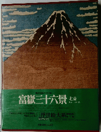 富嶽三十六景