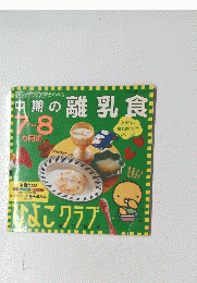 中期の離乳食 7~8か月頃