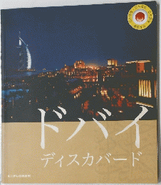 ドバイディスカバード
